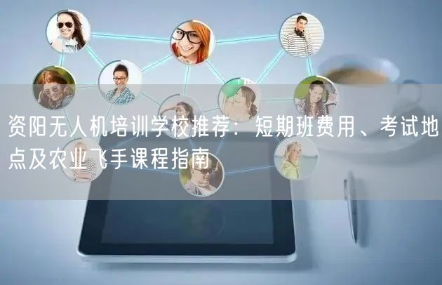 资阳无人机培训学校推荐:短期班费用、考试地点及农业飞手课程指南 资阳无人机培训学校推荐:短期班费用、考试地点及农业飞手课程指南