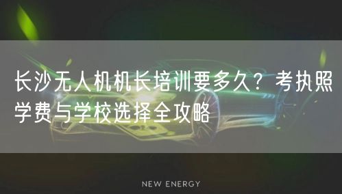 长沙无人机机长培训要多久?考执照学费与学校选择全攻略