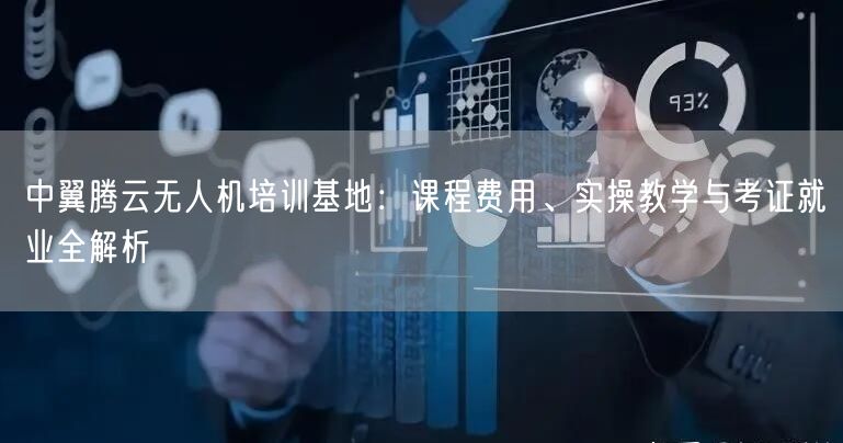 中翼腾云无人机培训基地:课程费用、实操教学与考证就业全解析 中翼腾云无人机培训基地:课程费用、实操教学与考证就业全解析