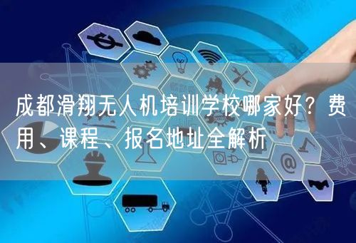 成都滑翔无人机培训学校哪家好?费用、课程、报名地址全解析