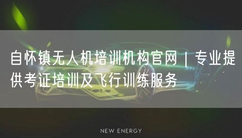 自怀镇无人机培训机构官网|专业提供考证培训及飞行训练服务