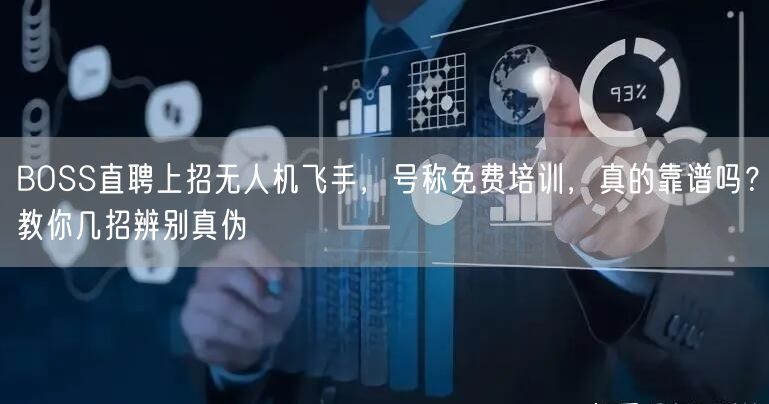 BOSS直聘上招无人机飞手,号称免费培训,真的靠谱吗?教你几招辨别真伪 BOSS直聘上招无人机飞手,号称免费培训,真的靠谱吗?教你几招辨别真伪