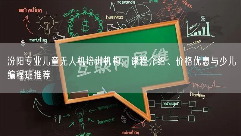 汾阳专业儿童无人机培训机构:课程介绍、价格优惠与少儿编程班推荐 汾阳专业儿童无人机培训机构:课程介绍、价格优惠与少儿编程班推荐
