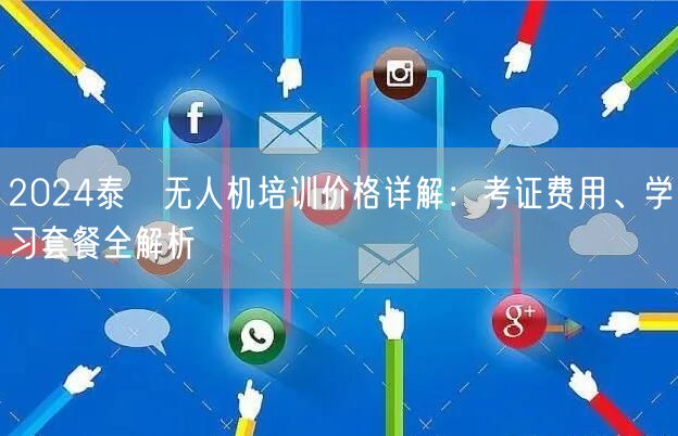 2024泰昇无人机培训价格详解:考证费用、学习套餐全解析