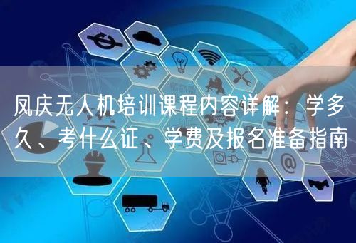 凤庆无人机培训课程内容详解:学多久、考什么证、学费及报名准备指南 凤庆无人机培训课程内容详解:学多久、考什么证、学费及报名准备指南