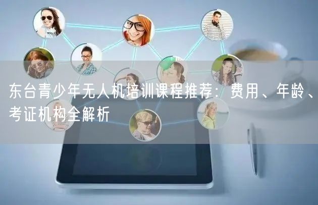 东台青少年无人机培训课程推荐:费用、年龄、考证机构全解析 东台青少年无人机培训课程推荐:费用、年龄、考证机构全解析