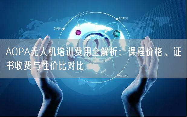 AOPA无人机培训费用全解析:课程价格、证书收费与性价比对比 AOPA无人机培训费用全解析:课程价格、证书收费与性价比对比