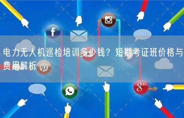电力无人机巡检培训多少钱？短期考证班价格与费用解析