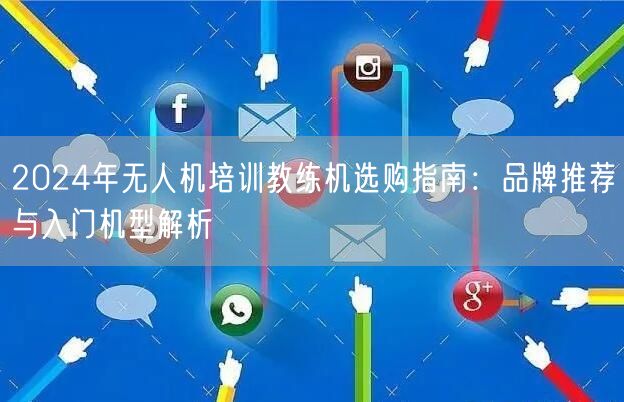 2024年无人机培训教练机选购指南:品牌推荐与入门机型解析