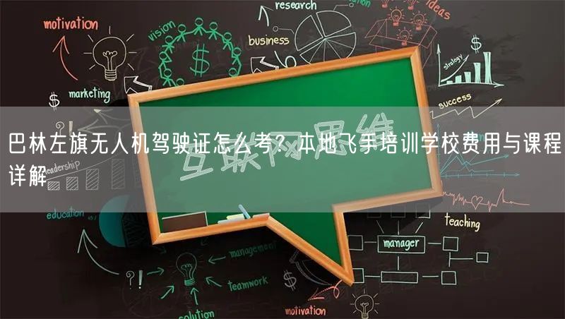 巴林左旗无人机驾驶证怎么考?本地飞手培训学校费用与课程详解 巴林左旗无人机驾驶证怎么考?本地飞手培训学校费用与课程详解