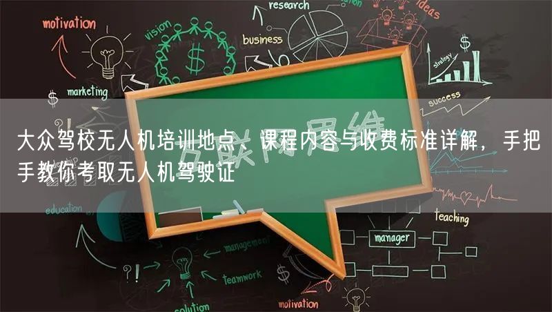 大众驾校无人机培训地点、课程内容与收费标准详解，手把手教你考取无人机驾驶证