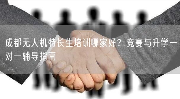 成都无人机特长生培训哪家好?竞赛与升学一对一辅导指南 成都无人机特长生培训哪家好?竞赛与升学一对一辅导指南