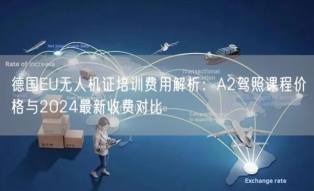 德国EU无人机证培训费用解析：A2驾照课程价格与2024最新收费对比