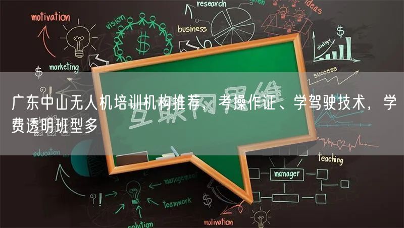 广东中山无人机培训机构推荐,考操作证、学驾驶技术,学费透明班型多