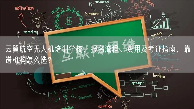 云翼航空无人机培训学校:报名流程、费用及考证指南,靠谱机构怎么选?