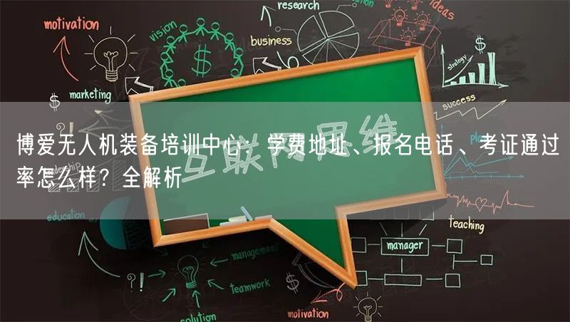 博爱无人机装备培训中心:学费地址、报名电话、考证通过率怎么样?全解析