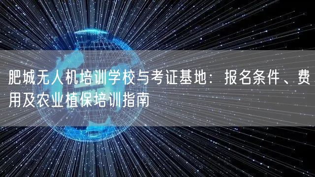 肥城无人机培训学校与考证基地:报名条件、费用及农业植保培训指南 肥城无人机培训学校与考证基地:报名条件、费用及农业植保培训指南