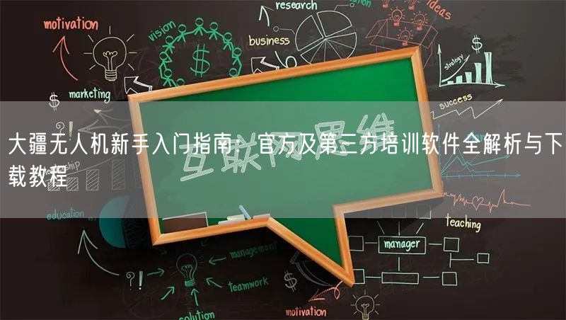大疆无人机新手入门指南：官方及第三方培训软件全解析与下载教程