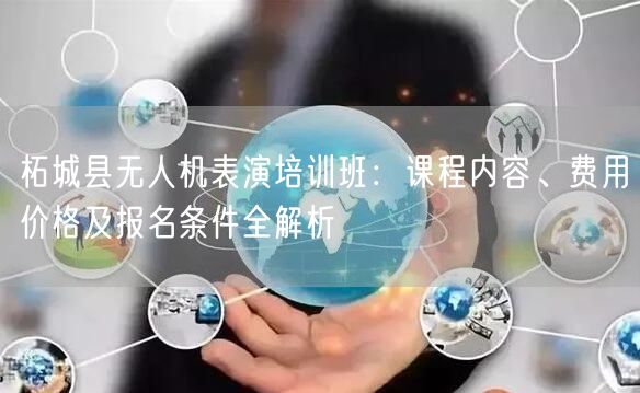 柘城县无人机表演培训班：课程内容、费用价格及报名条件全解析