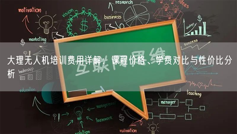 大理无人机培训费用详解：课程价格、学费对比与性价比分析