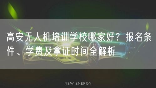 高安无人机培训学校哪家好?报名条件、学费及拿证时间全解析