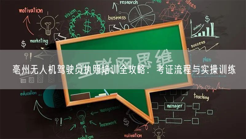 亳州无人机驾驶员执照培训全攻略:考证流程与实操训练