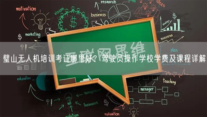 璧山无人机培训考证哪里好？驾驶员操作学校学费及课程详解