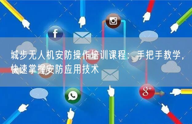 城步无人机安防操作培训课程：手把手教学，快速掌握安防应用技术