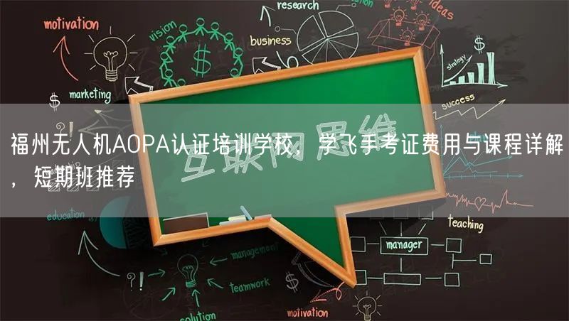 福州无人机AOPA认证培训学校,学飞手考证费用与课程详解,短期班推荐 福州无人机AOPA认证培训学校,学飞手考证费用与课程详解,短期班推荐