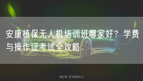 安康植保无人机培训班哪家好?学费与操作证考试全攻略 安康植保无人机培训班哪家好?学费与操作证考试全攻略