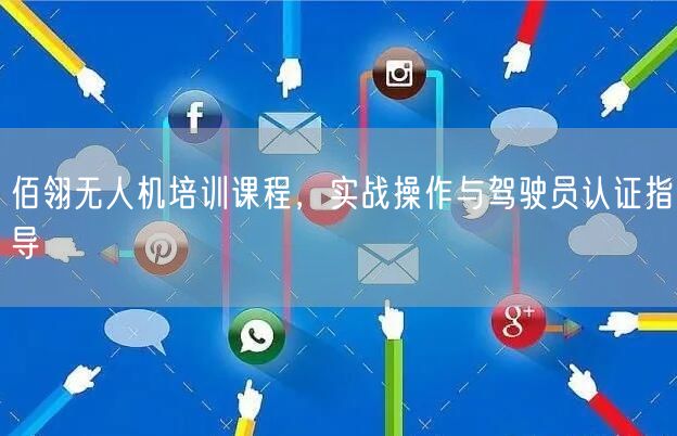 佰翎无人机培训课程,实战操作与驾驶员认证指导 佰翎无人机培训课程,实战操作与驾驶员认证指导