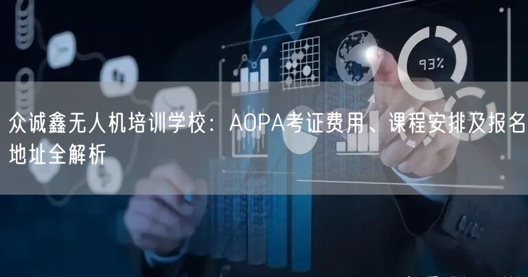 众诚鑫无人机培训学校:AOPA考证费用、课程安排及报名地址全解析 众诚鑫无人机培训学校:AOPA考证费用、课程安排及报名地址全解析