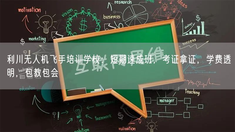 利川无人机飞手培训学校:短期速成班,考证拿证,学费透明,包教包会 利川无人机飞手培训学校:短期速成班,考证拿证,学费透明,包教包会
