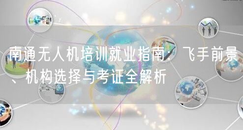 南通无人机培训就业指南：飞手前景、机构选择与考证全解析