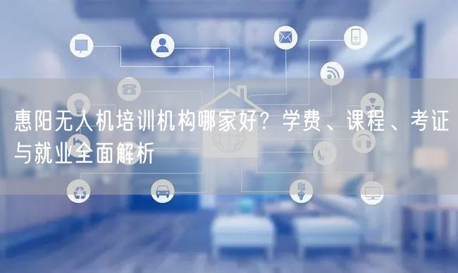 惠阳无人机培训机构哪家好?学费、课程、考证与就业全面解析