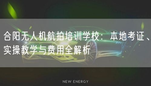 合阳无人机航拍培训学校:本地考证、实操教学与费用全解析 合阳无人机航拍培训学校:本地考证、实操教学与费用全解析
