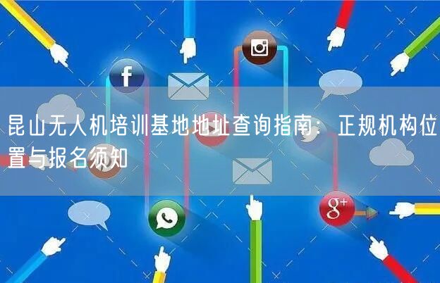 昆山无人机培训基地地址查询指南:正规机构位置与报名须知 昆山无人机培训基地地址查询指南:正规机构位置与报名须知