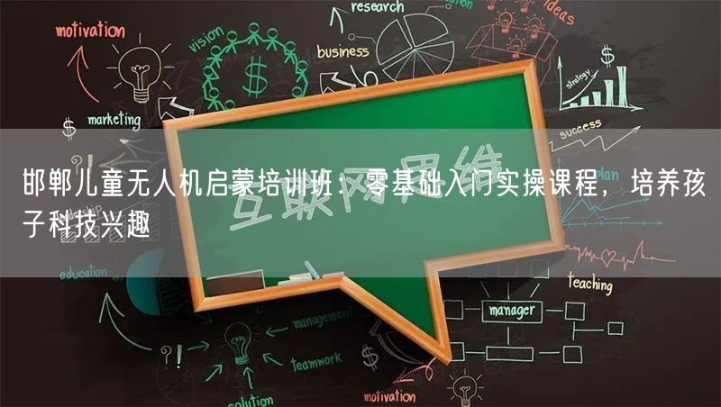 邯郸儿童无人机启蒙培训班:零基础入门实操课程,培养孩子科技兴趣 邯郸儿童无人机启蒙培训班:零基础入门实操课程,培养孩子科技兴趣