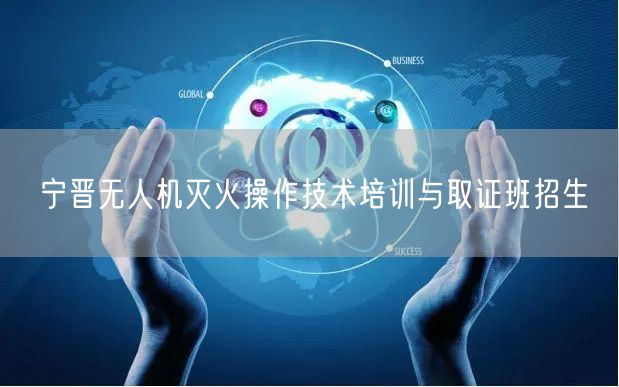 宁晋无人机灭火操作技术培训与取证班招生 宁晋无人机灭火操作技术培训与取证班招生