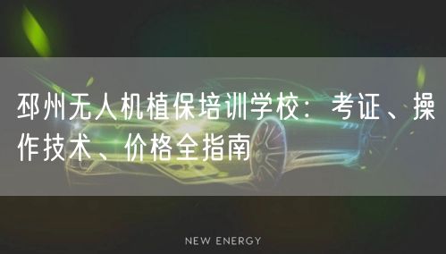 邳州无人机植保培训学校：考证、操作技术、价格全指南
