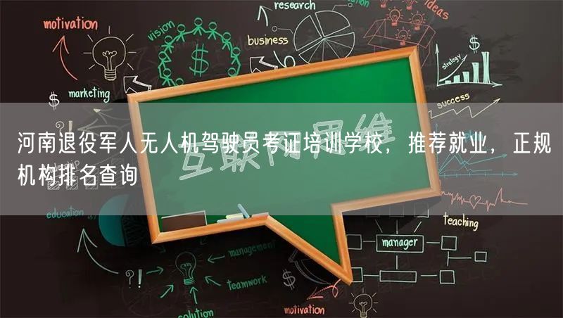 河南退役军人无人机驾驶员考证培训学校，推荐就业，正规机构排名查询
