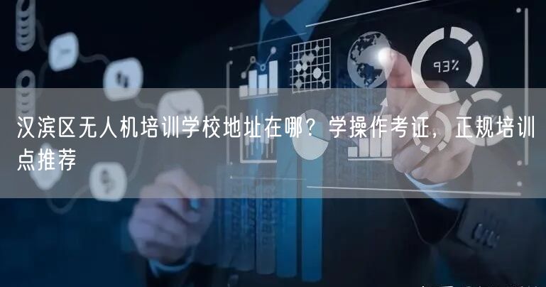 汉滨区无人机培训学校地址在哪?学操作考证,正规培训点推荐