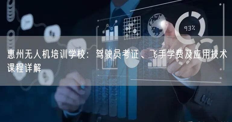 惠州无人机培训学校:驾驶员考证、飞手学费及应用技术课程详解 惠州无人机培训学校:驾驶员考证、飞手学费及应用技术课程详解