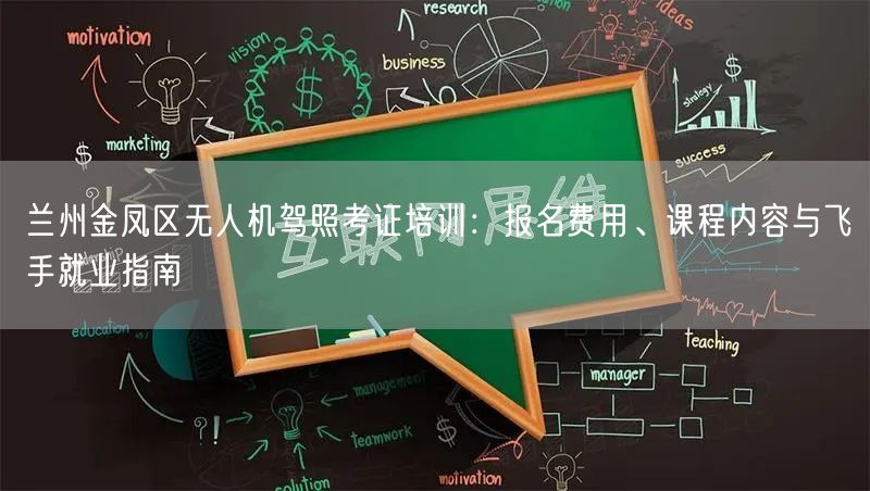 兰州金凤区无人机驾照考证培训：报名费用、课程内容与飞手就业指南