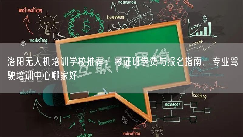 洛阳无人机培训学校推荐：考证班学费与报名指南，专业驾驶培训中心哪家好