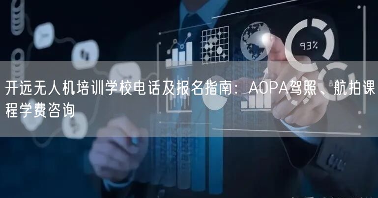 开远无人机培训学校电话及报名指南:AOPA驾照、航拍课程学费咨询 开远无人机培训学校电话及报名指南:AOPA驾照、航拍课程学费咨询