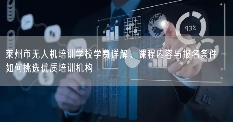 莱州市无人机培训学校学费详解、课程内容与报名条件 – 如何挑选优质培训机构