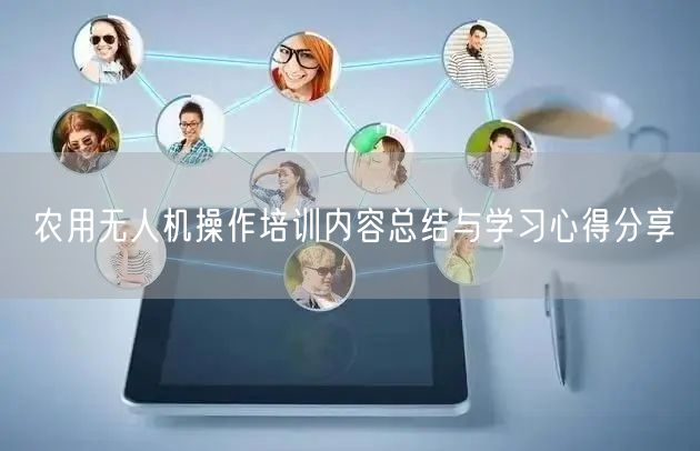 农用无人机操作培训内容总结与学习心得分享 农用无人机操作培训内容总结与学习心得分享