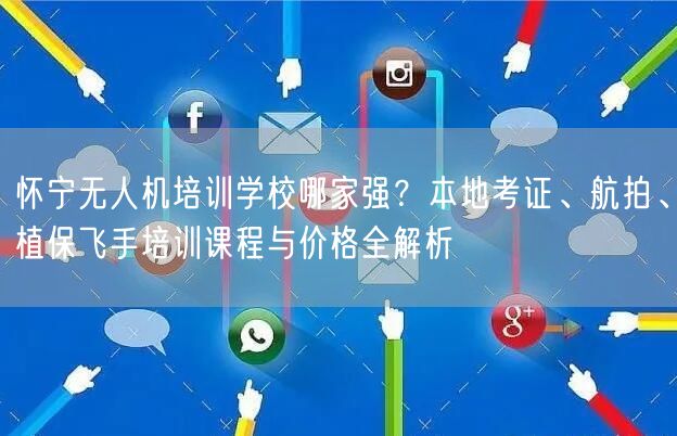 怀宁无人机培训学校哪家强？本地考证、航拍、植保飞手培训课程与价格全解析