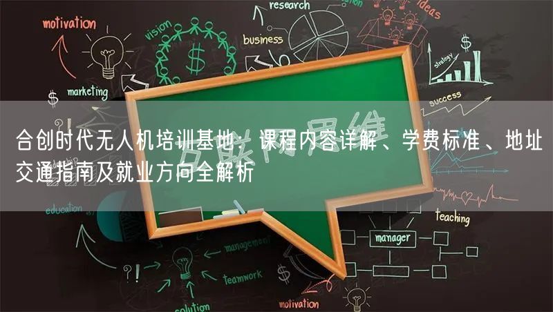 合创时代无人机培训基地:课程内容详解、学费标准、地址交通指南及就业方向全解析 合创时代无人机培训基地:课程内容详解、学费标准、地址交通指南及就业方向全解析
